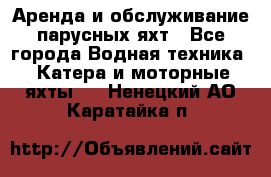 Аренда и обслуживание парусных яхт - Все города Водная техника » Катера и моторные яхты   . Ненецкий АО,Каратайка п.